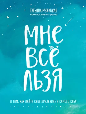 Татьяна Мужицкая Мне все льзя. О том, как найти свое призвание и самого себя обложка книги