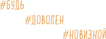 Часть первая Заготовки Здесь мы поговорим о том откуда взялась концепция БДН - фото 3