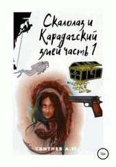 Алексей Свитнев - Скалолаз и Карадагский змей. Часть 1