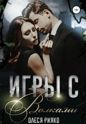 Олеся Рияко - Игры с волками