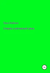 Лука Люблин - Смерть в ветреный день