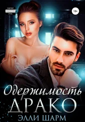 Элли Шарм - Одержимость Драко