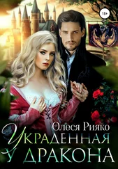 Олеся Рияко - Украденная у дракона