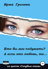 Ирма Гринёва - Кто бы мог подумать? А если это любовь, то…