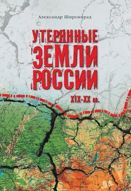 Александр Широкорад Утерянные земли России. XIX–XX вв. обложка книги