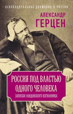 Александр Герцен Россия под властью одного человека. Записки лондонского изгнанника обложка книги