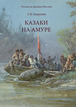 Сергей Бахрушин Казаки на Амуре обложка книги