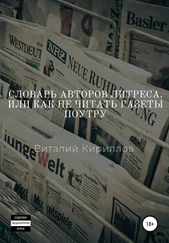 Виталий Кириллов - Словарь Авторов Литреса, или Как не читать газеты поутру