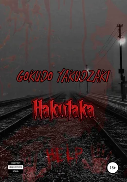 Array Gokudo Yakudzaki Hakutaka обложка книги