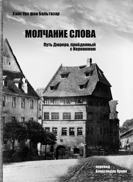 Ханс Урс фон Бальтазар Молчание слова. Путь Дюрера, пройденный с Иеронимом обложка книги