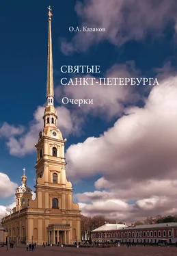Олег Казаков Святые Санкт-Петербурга обложка книги