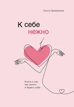 Ольга Примаченко К себе нежно. Книга о том, как ценить и беречь себя обложка книги