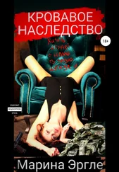 Марина Эргле - Кровавое наследство