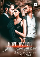 Array Айнави - Корпоратив для принцессы