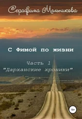 Серафима Мельникова - С Фимой по жизни. Часть 1. Дарханские хроники