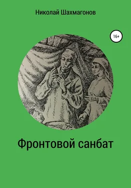 Николай Шахмагонов Фронтовой санбат обложка книги