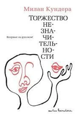 Милан Кундера Торжество незначительности обложка книги