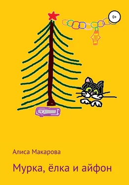 Алиса Макарова Мурка, ёлка и айфон обложка книги