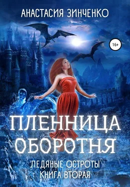 Анастасия Зинченко Пленница оборотня обложка книги