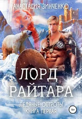 Анастасия Зинченко - Лорд Райтара