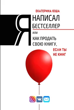 Екатерина Юша Я написал бестселлер, или Как продать свою книгу, если ты не Кинг обложка книги