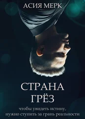 Асия Мерк - Страна грёз