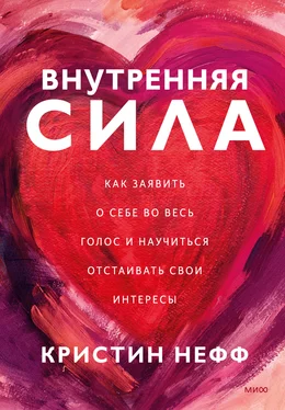 Кристин Нефф Внутренняя сила. Как заявить о себе во весь голос и научиться отстаивать свои интересы