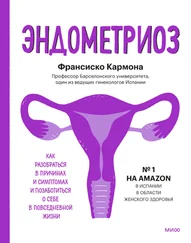 Франсиско Кармона - Эндометриоз. Как разобраться в причинах и симптомах и позаботиться о себе в повседневной жизни