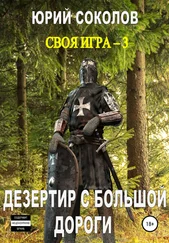 Юрий Соколов - Своя игра – 3. Дезертир с большой дороги