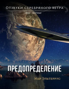 Иар Эльтеррус Мы – верим! Предопределение обложка книги