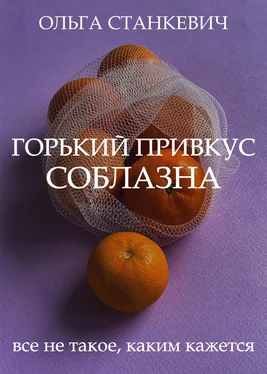 Ольга Станкевич Горький привкус соблазна обложка книги