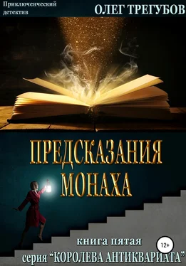 Олег Трегубов Предсказания монаха обложка книги