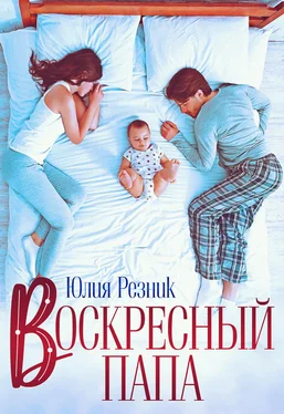 Юлия Резник Воскресный папа обложка книги