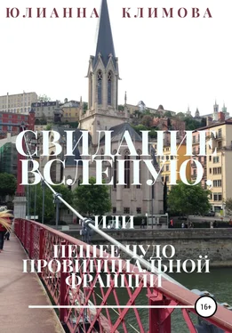 Юлианна Климова Свидание вслепую, или Пешее чудо провинциальной Франции обложка книги