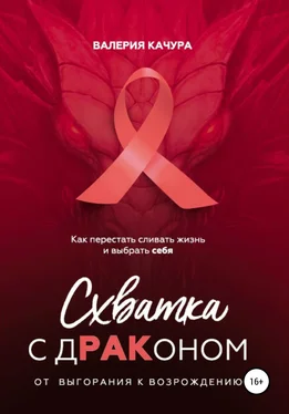 Валерия Качура Схватка с дРАКоном обложка книги