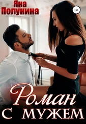Яна Полунина - Роман с мужем