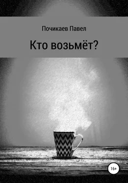 Павел Почикаев Кто возьмёт? обложка книги