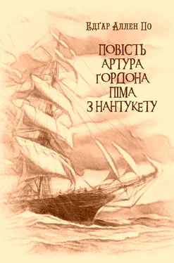 Едґар По Повість Артура Ґордона Піма з Нантукету обложка книги