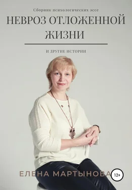 Елена Мартынова Невроз отложенной жизни и другие истории… обложка книги