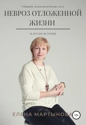 Елена Мартынова - Невроз отложенной жизни и другие истории…