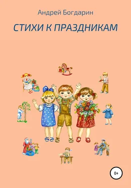 Андрей Богдарин Стихи к праздникам обложка книги