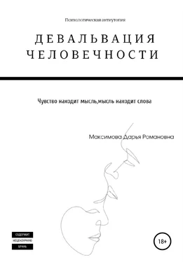 Дарья Максимова Девальвация человечности обложка книги