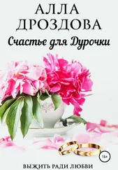 Алла Дроздова - Счастье для дурочки. Книга 1