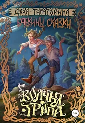 Даха Тараторина - Волчья тропа