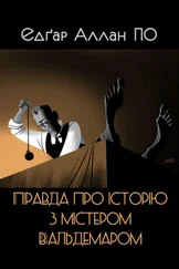Едґар По - Правда про історію з містером Вальдемаром