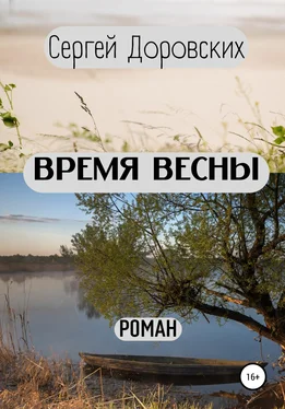 Сергей Доровских Время весны обложка книги