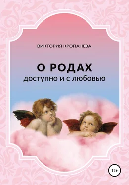 Виктория Кропанева О родах доступно и с любовью обложка книги
