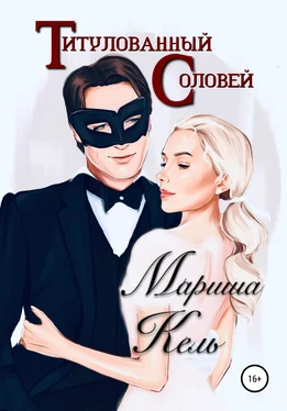 Мариша Кель Титулованный Соловей обложка книги