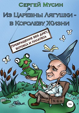 Сергей Мусин Из Царевны Лягушки – в Королеву Жизни обложка книги