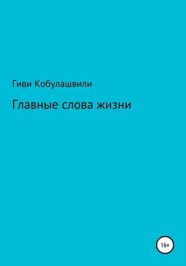 Гиви Кобулашвили Главные слова жизни обложка книги